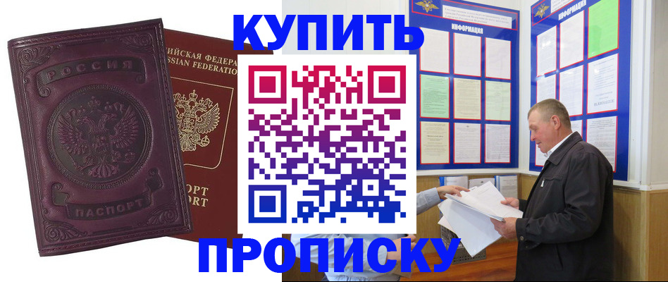 прописка в квартире в Горняке